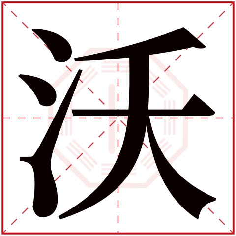 沃字五行属什么,沃字在名字里的含义,沃字起名的寓意