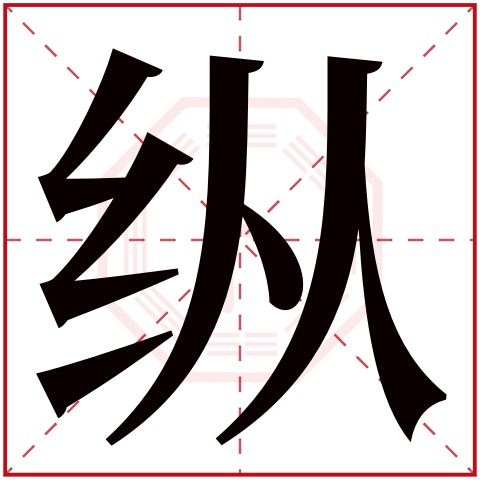 纵字五行属什么,纵字在名字里的含义,纵字起名的寓意