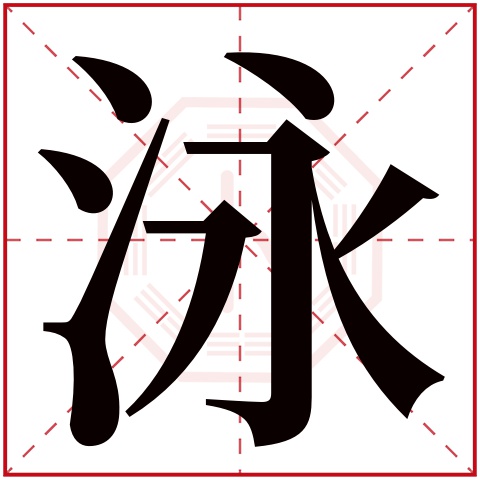 泳字五行属什么,泳字在名字里的含义,泳字起名的寓意