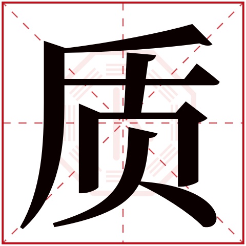 质字五行属什么,质字在名字里的含义,质字起名的寓意