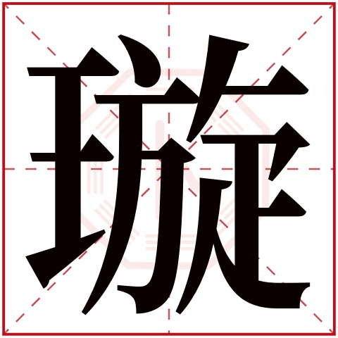 璇字五行属什么,璇字在名字里的含义,璇字起名的寓意