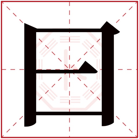 曰字五行属什么,曰字在名字里的含义,曰字起名的寓意