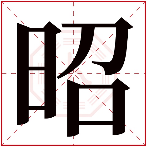 昭字五行属什么,昭字在名字里的含义,昭字起名的寓意