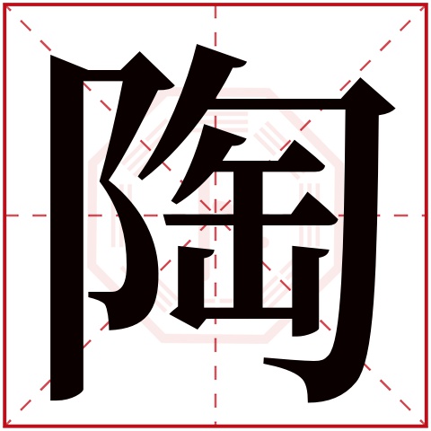 陶字五行属什么,陶字在名字里的含义,陶字起名的寓意