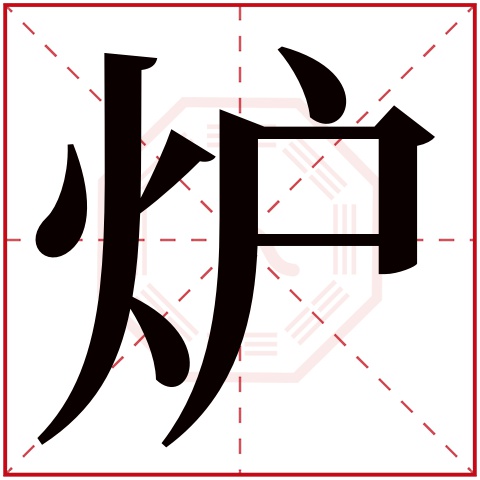 炉字五行属什么,炉字在名字里的含义,炉字起名的寓意