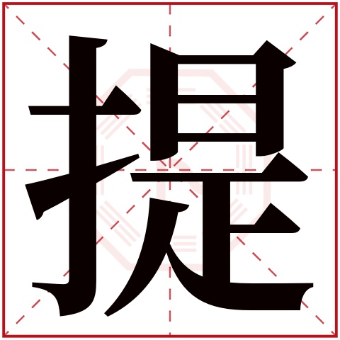 提字五行属什么,提字在名字里的含义,提字起名的寓意