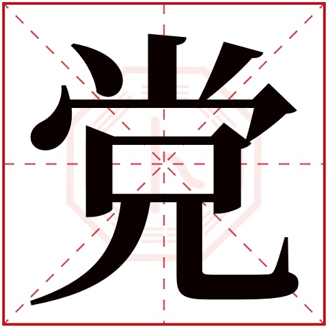 党字五行属什么党字在康熙字典里多少画党字起名的寓意含义