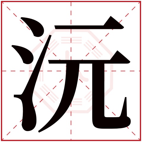 沅字五行属什么,沅字在名字里的含义,沅字起名的寓意