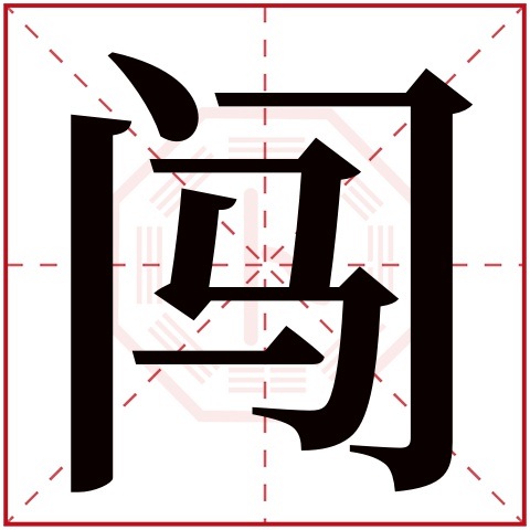 闯字五行属什么,闯字在名字里的含义,闯字起名的寓意