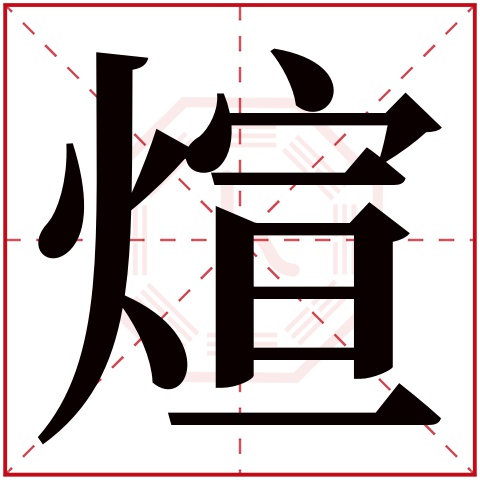 煊字五行属什么,煊字在名字里的含义,煊字起名的寓意