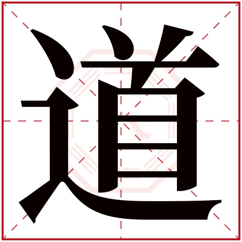 道字五行属什么,道字在名字里的含义,道字起名的寓意