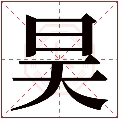 昊字五行属什么,昊字在名字里的含义,昊字起名的寓意