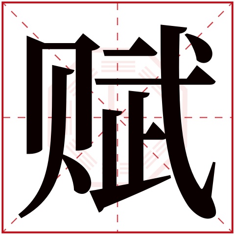 赋字五行属什么,赋字在名字里的含义,赋字起名的寓意