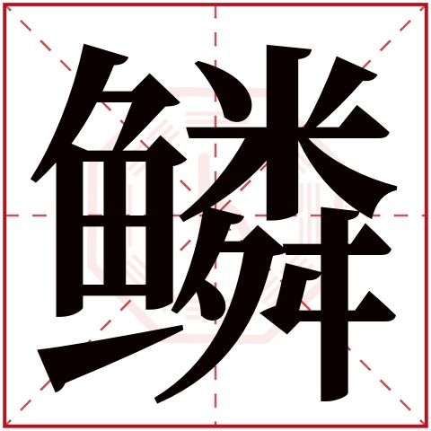 鳞字五行属什么,鳞字在名字里的含义,鳞字起名的寓意