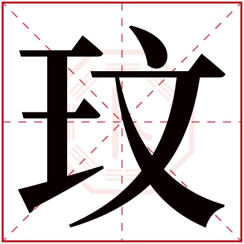 玟字五行属什么,玟字在名字里的含义,玟字起名的寓意