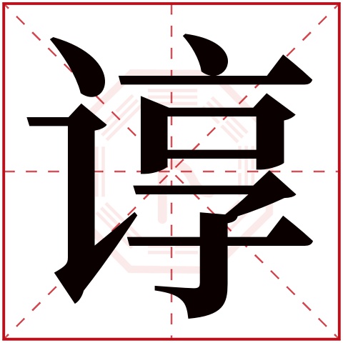 谆字五行属什么,谆字在名字里的含义,谆字起名的寓意