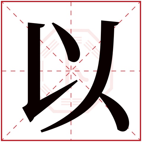 以字的繁体字:以(若无繁体,则显示本字)以字的拼音:yǐ以字的部首:人