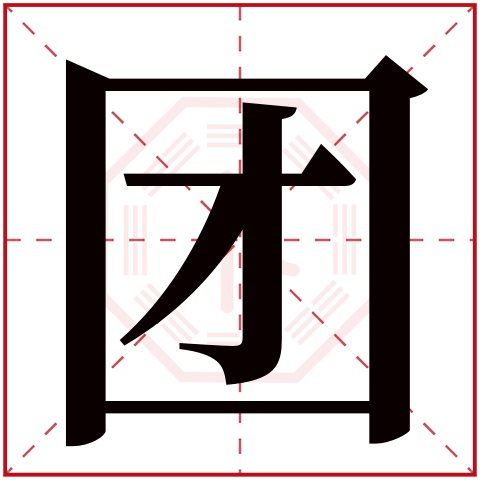 团字五行属什么团字在康熙字典里多少画团字起名的寓意含义