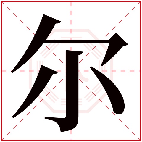 尔字五行属什么,尔字在名字里的含义,尔字起名的寓意