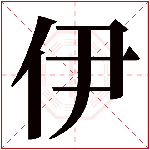 伊字五行属什么 伊字在康熙字典里多少画 伊字起名的寓意含义