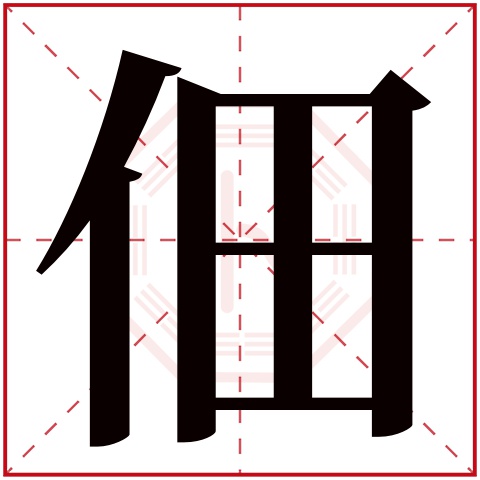 佃字五行属什么,佃字在名字里的含义,佃字起名的寓意