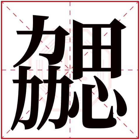 勰字五行属什么,勰字在名字里的含义,勰字起名的寓意