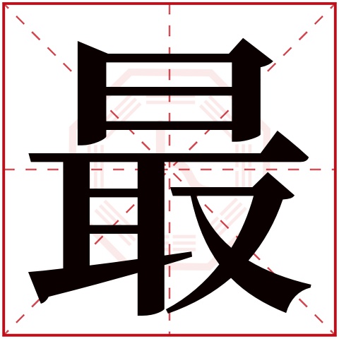 最字五行属什么,最字在名字里的含义,最字起名的寓意