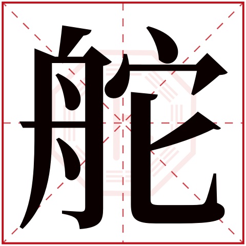 舵字五行属什么,舵字在名字里的含义,舵字起名的寓意