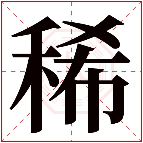 稀字五行属什么,稀字在名字里的含义,稀字起名的寓意