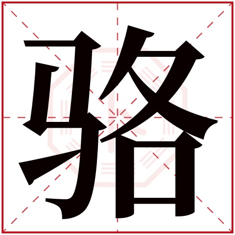 骆字五行属什么,骆字在名字里的含义,骆字起名的寓意