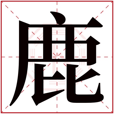 鹿字五行属什么鹿字在康熙字典里多少画鹿字起名的寓意含义