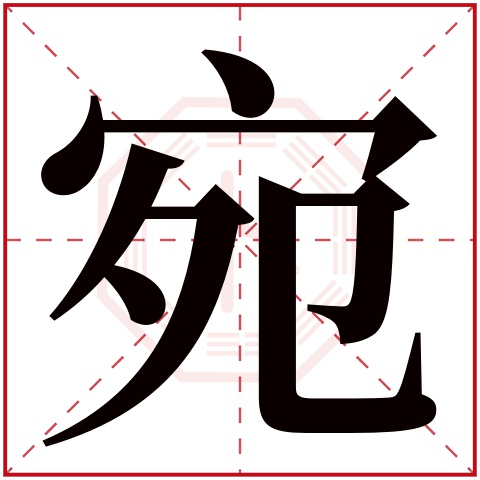 宛字五行属什么 宛字在康熙字典里多少画 宛字起名的寓意含义