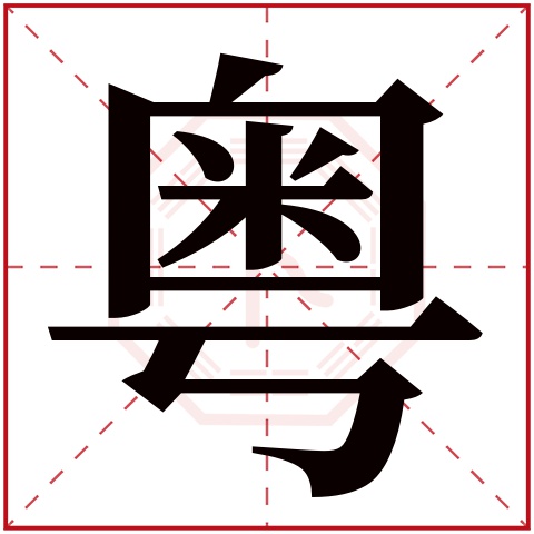 粤字五行属什么,粤字在名字里的含义,粤字起名的寓意