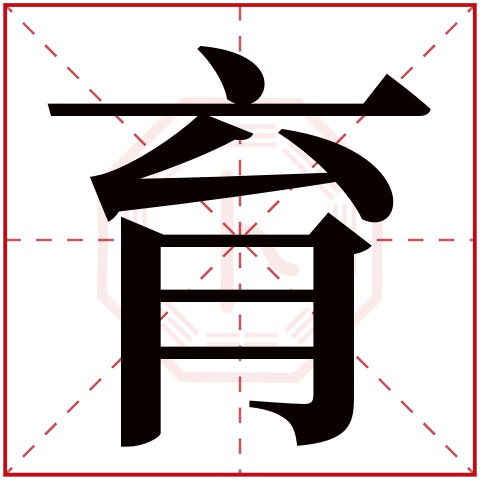 育字五行属什么,育字在名字里的含义,育字起名的寓意