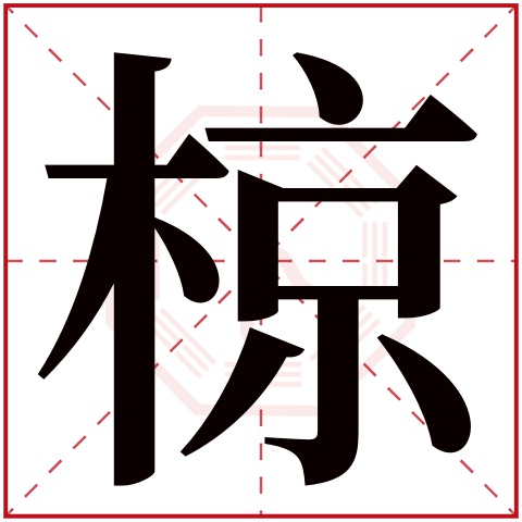 椋字五行属什么,椋字在名字里的含义,椋字起名的寓意