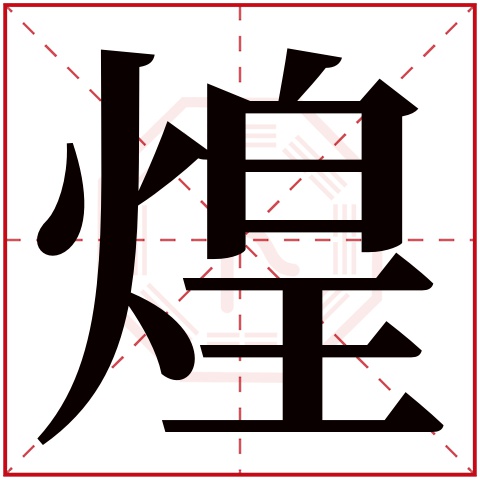 煌字五行属什么,煌字在名字里的含义,煌字起名的寓意