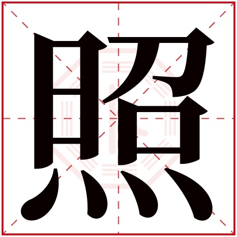 照字五行属什么,照字在名字里的含义,照字起名的寓意