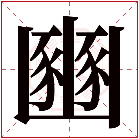 豳字五行属什么,豳字在名字里的含义,豳字起名的寓意