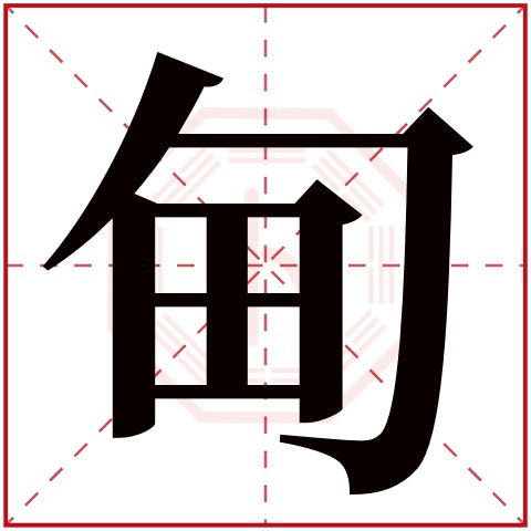 甸字五行属什么,甸字在名字里的含义,甸字起名的寓意