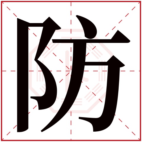 防字五行属什么,防字在名字里的含义,防字起名的寓意