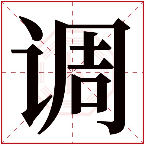 调字五行属什么,调字在名字里的含义,调字起名的寓意