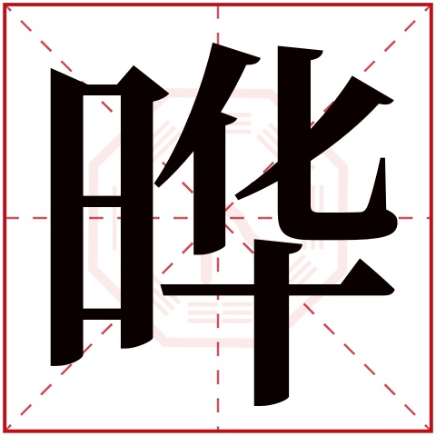 晔字五行属什么,晔字在名字里的含义,晔字起名的寓意