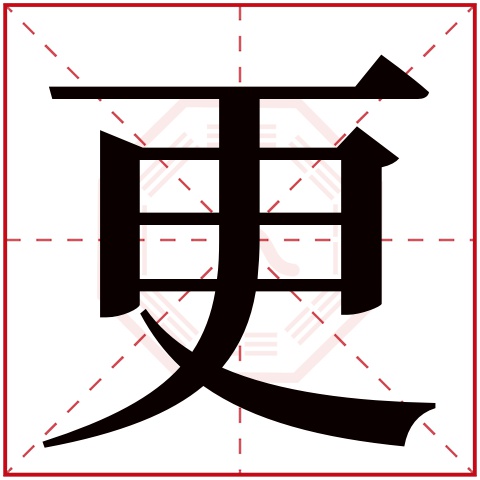 更字五行属什么,更字在名字里的含义,更字起名的寓意