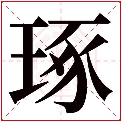 琢字五行属什么,琢字在名字里的含义,琢字起名的寓意