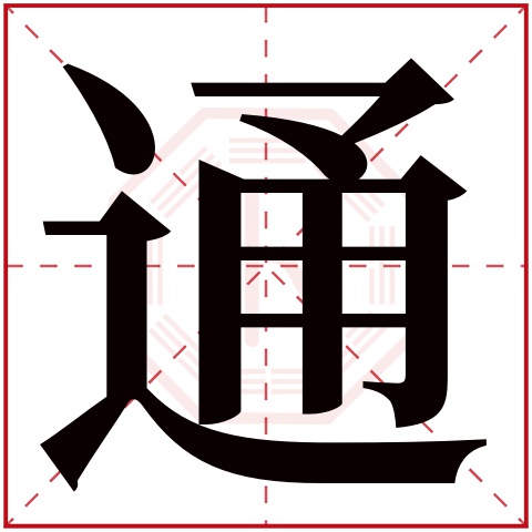 通字五行属什么,通字在名字里的含义,通字起名的寓意