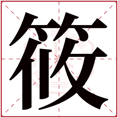 筱字五行屬什麼 筱字在康熙字典裡多少畫 筱字起名的寓意含義