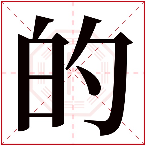 的字五行属什么,的字在名字里的含义,的字起名的寓意