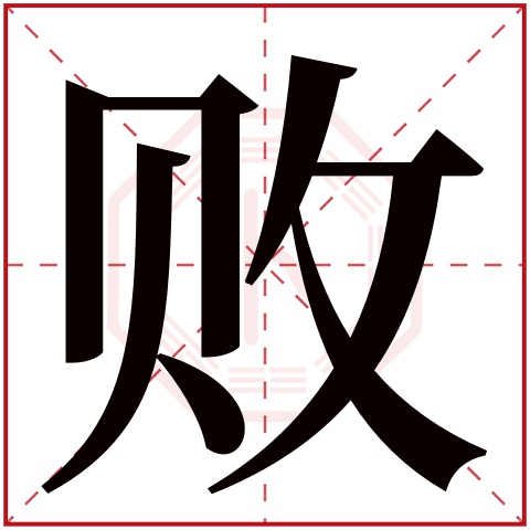 败字五行属什么,败字在名字里的含义,败字起名的寓意