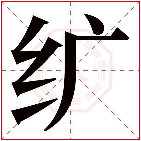 纩字五行属什么,纩字在名字里的含义,纩字起名的寓意