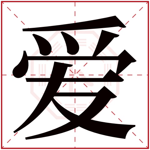 爱字五行属什么,爱字在名字里的含义,爱字起名的寓意